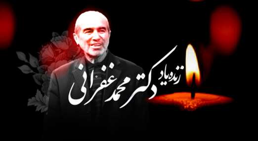 در سایه نام نیک؛ مروری بر زندگی زنده‌یاد استاد غفرانی 