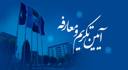 آیین تکریم و معارفه رییس دانشگاه علوم پزشکی شهید بهشتی برگزار شد