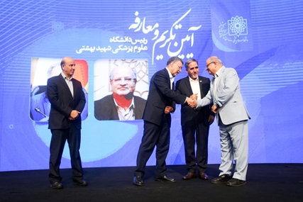 آیین تکریم و معارفه رییس دانشگاه علوم پزشکی شهید بهشتی برگزار شد