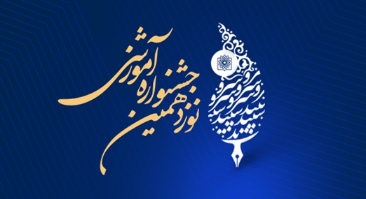 تقدیر از برترین‌های نوزدهمین جشنواره آموزشی دانشگاه/ آموزش هوشمند، زیربنای توسعه پایدار