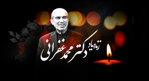 پیام تسلیت رییس دانشگاه در پی درگذشت دکتر محمد غفرانی