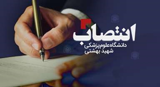 انتصاب سرپرست دانشکده بهداشت و ایمنی و سرپرست دانشکده پرستاری و مامایی 